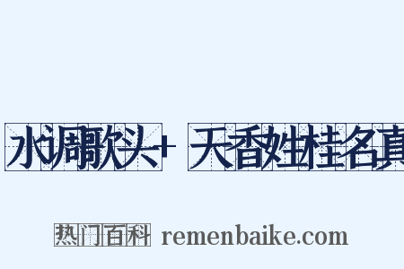 水调歌头+天香姓桂名真是什么意思的图片